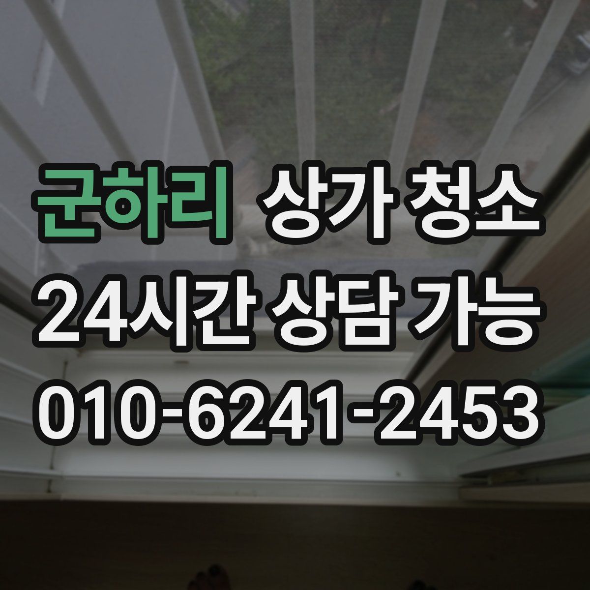 군하리 상가 청소