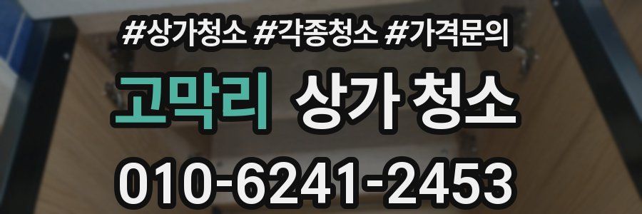 고막리 상가 청소