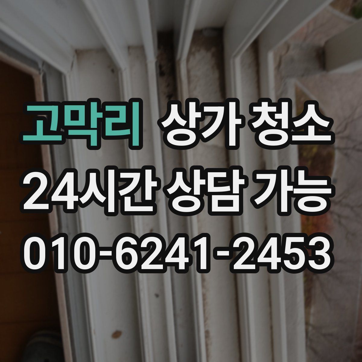 고막리 상가 청소