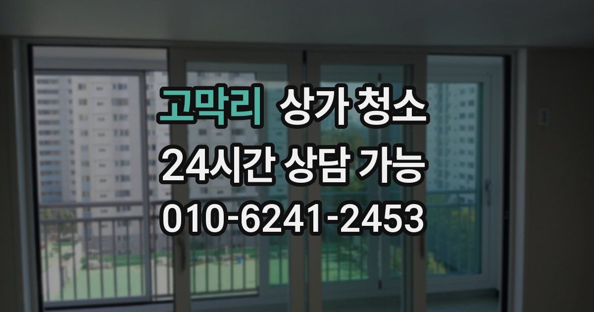 고막리 상가 청소