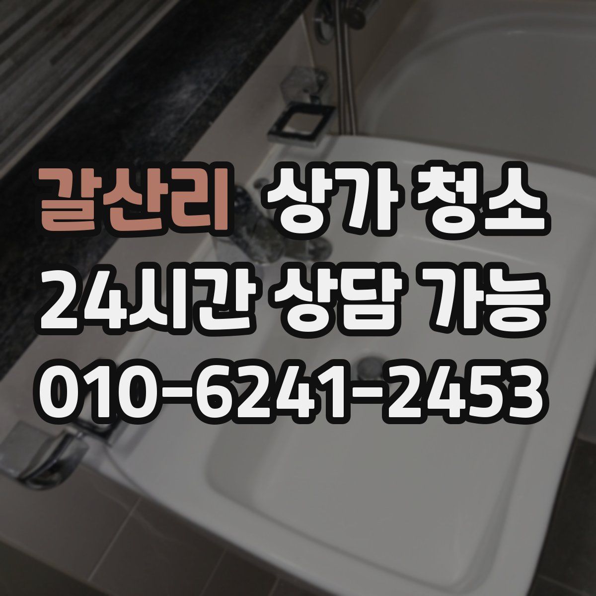 갈산리 상가 청소