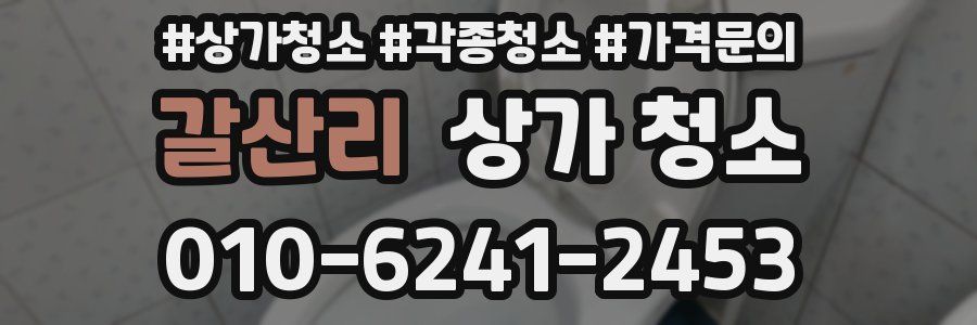 갈산리 상가 청소