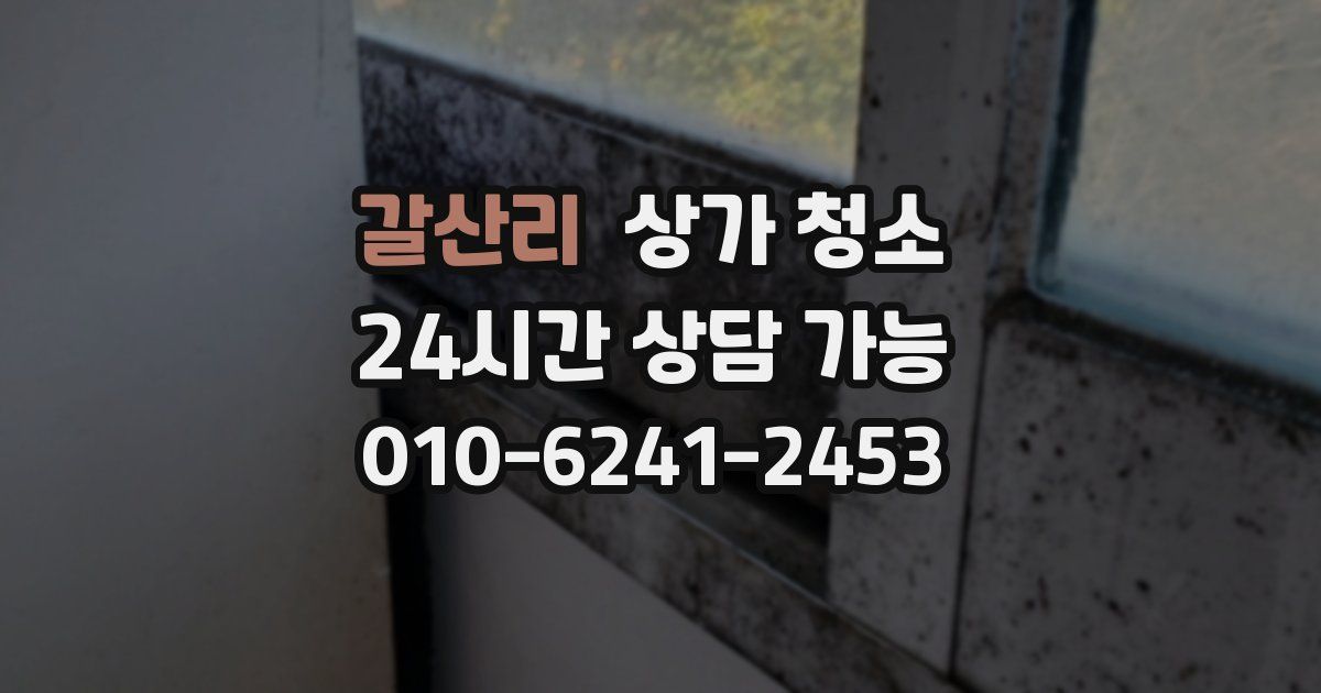 갈산리 상가 청소