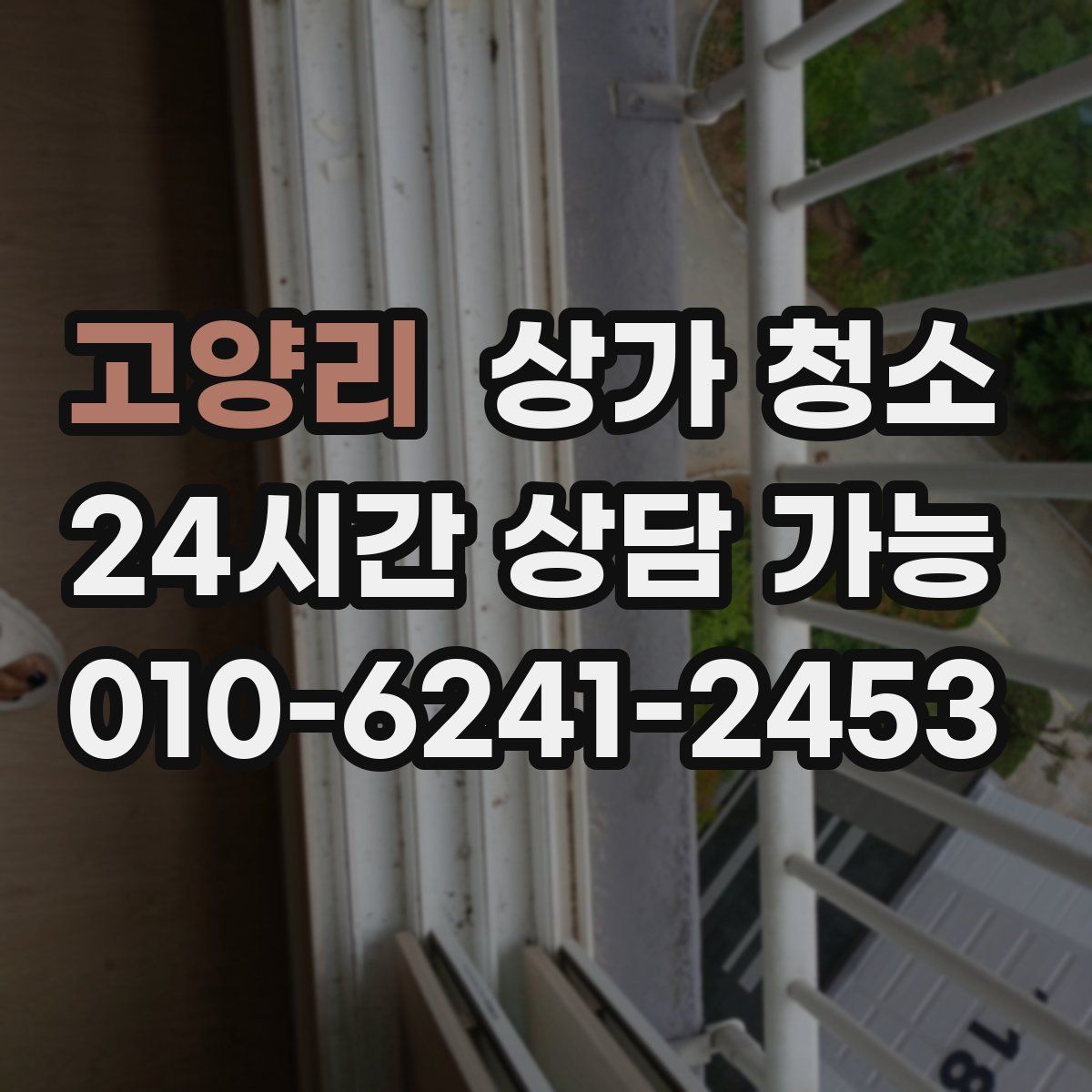 고양리 상가 청소