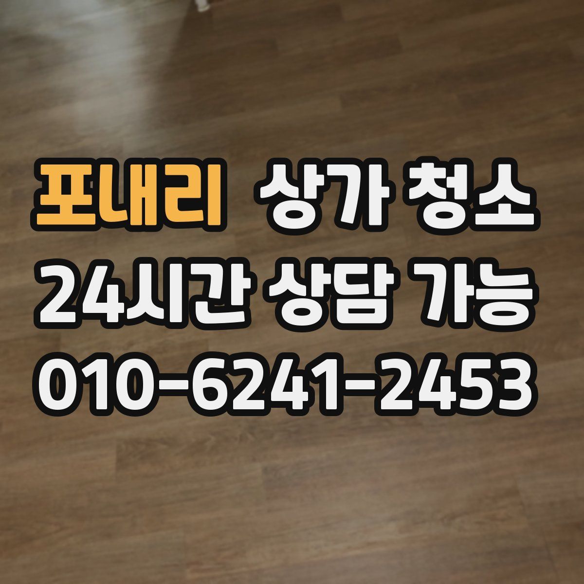 포내리 상가 청소