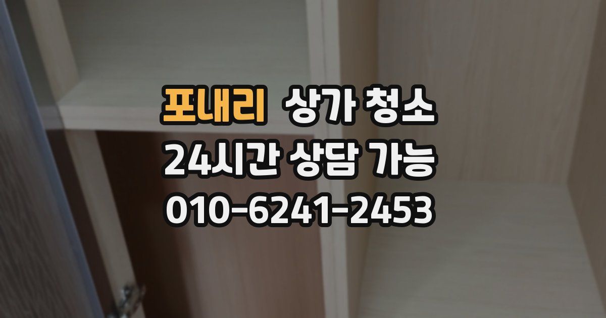 포내리 상가 청소