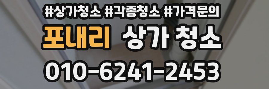 포내리 상가 청소
