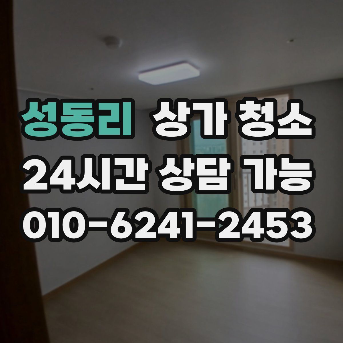 성동리 상가 청소