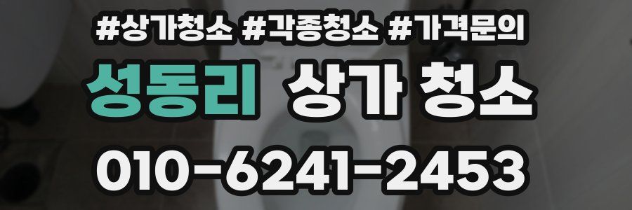 성동리 상가 청소
