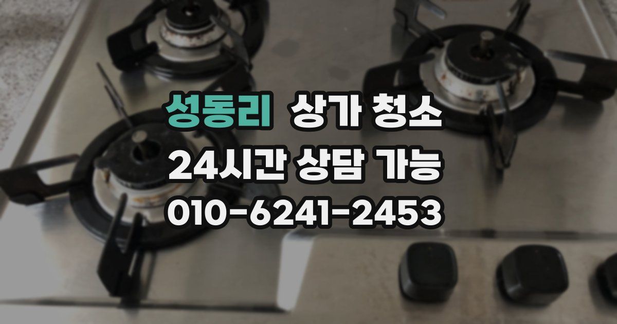 성동리 상가 청소