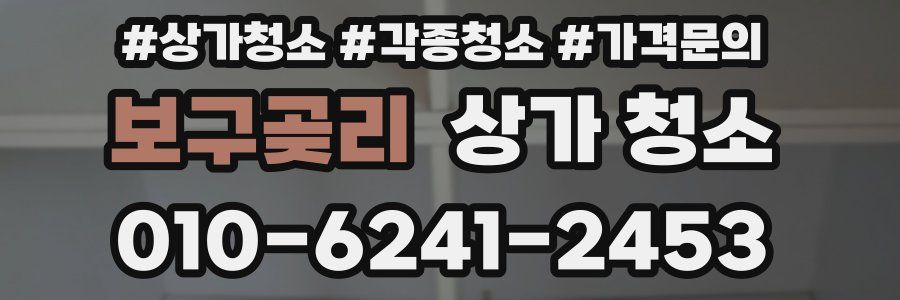 보구곶리 상가 청소