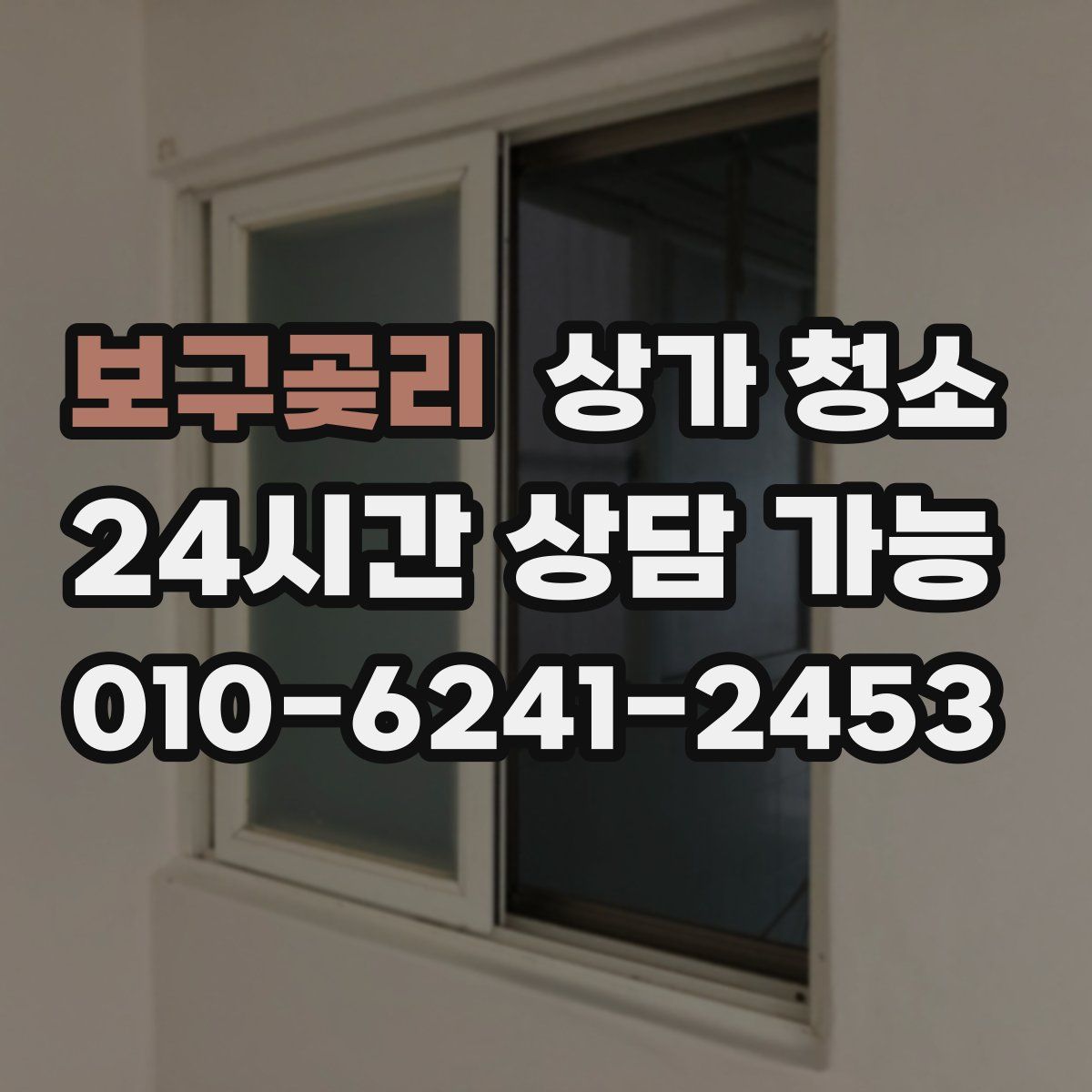 보구곶리 상가 청소
