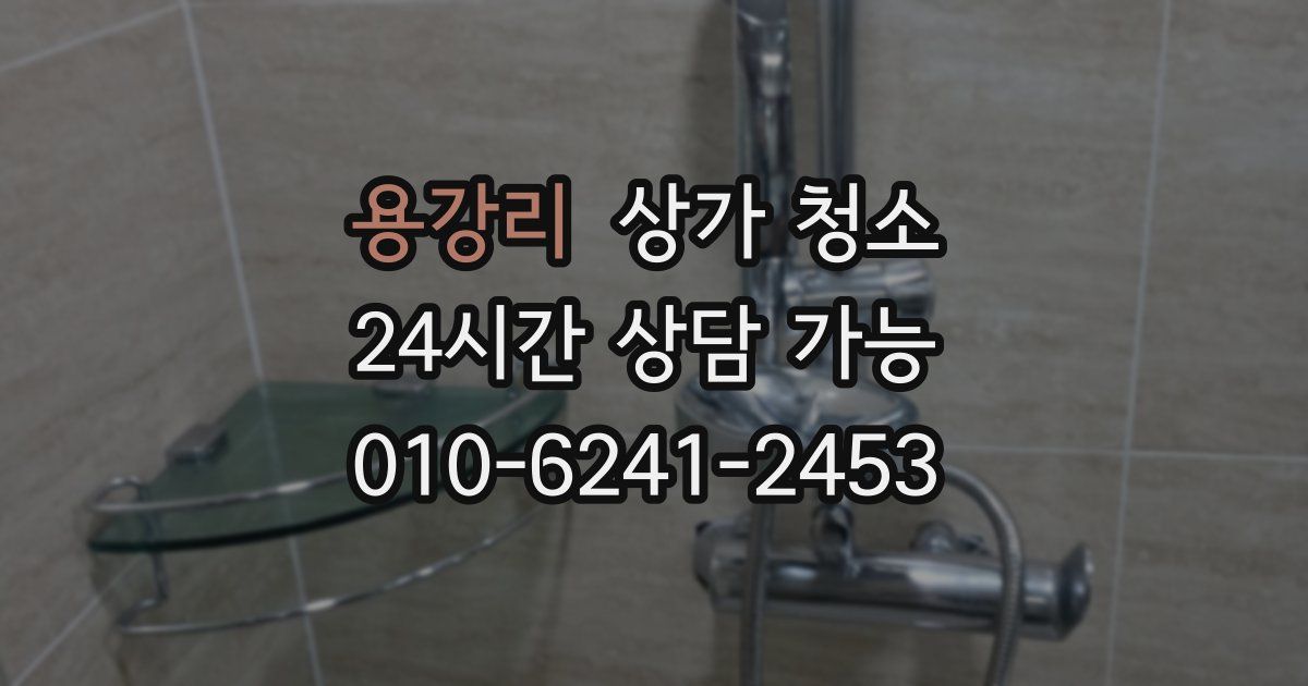 용강리 상가 청소