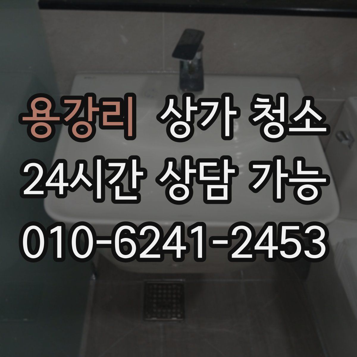 용강리 상가 청소