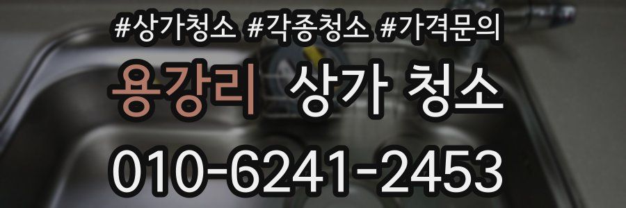 용강리 상가 청소