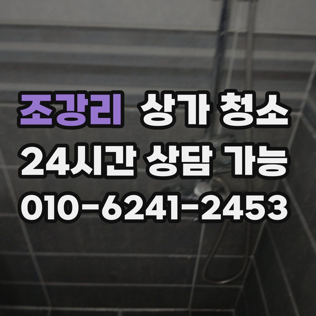 조강리 상가 청소