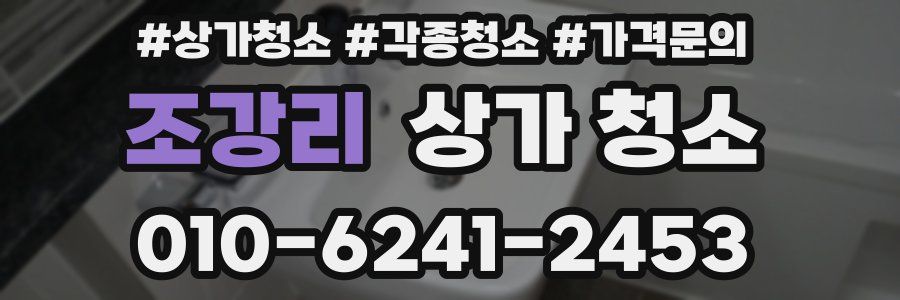 조강리 상가 청소