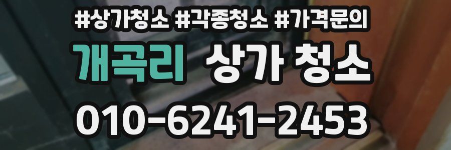 개곡리 상가 청소
