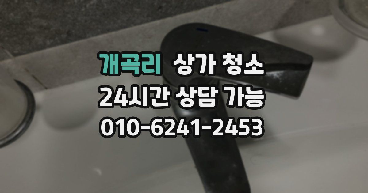 개곡리 상가 청소