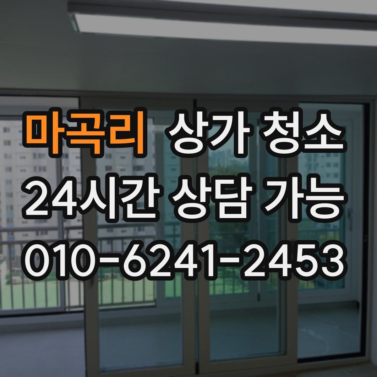 마곡리 상가 청소