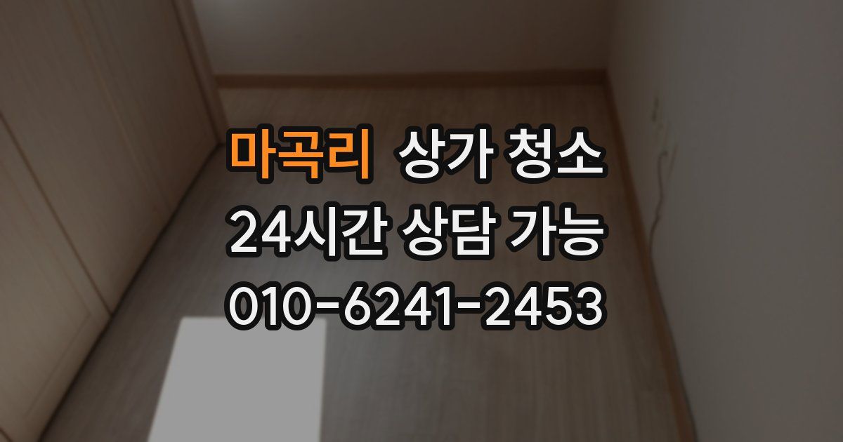 마곡리 상가 청소