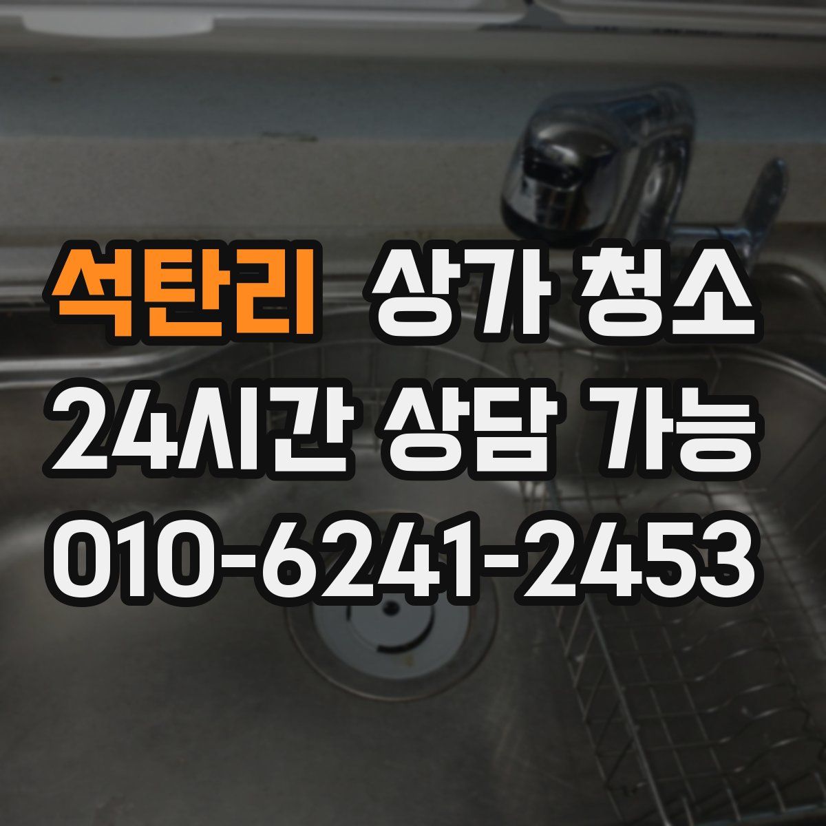 석탄리 상가 청소