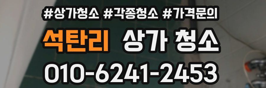 석탄리 상가 청소