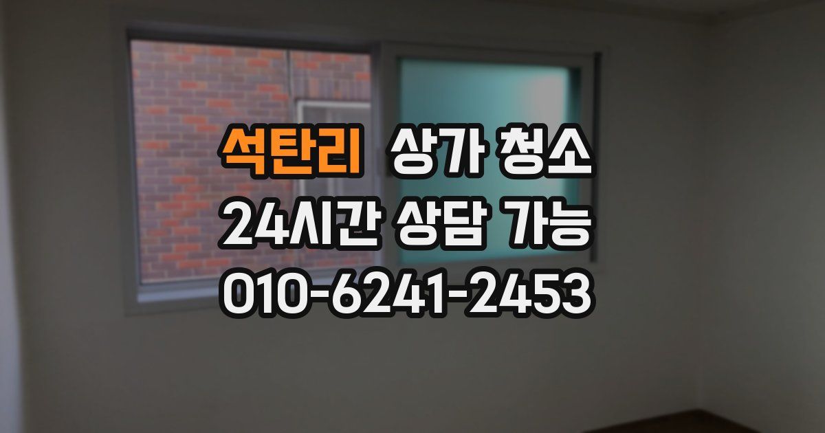 석탄리 상가 청소