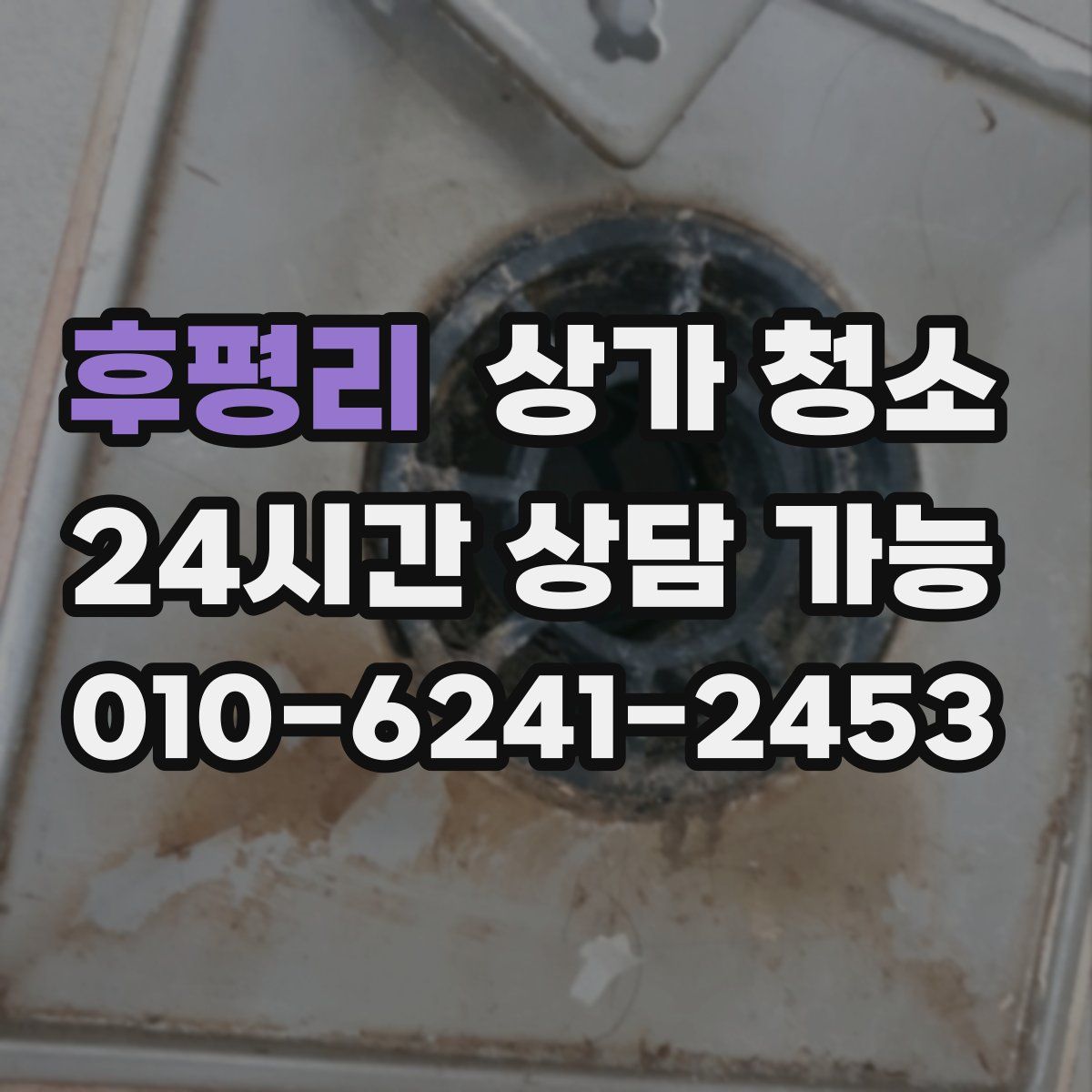 후평리 상가 청소
