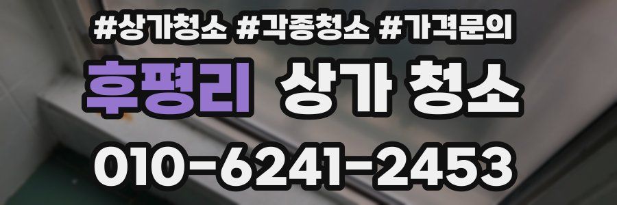 후평리 상가 청소