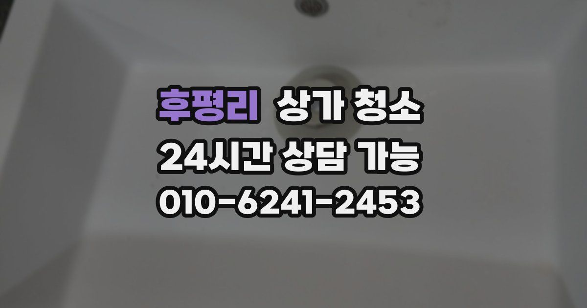 후평리 상가 청소