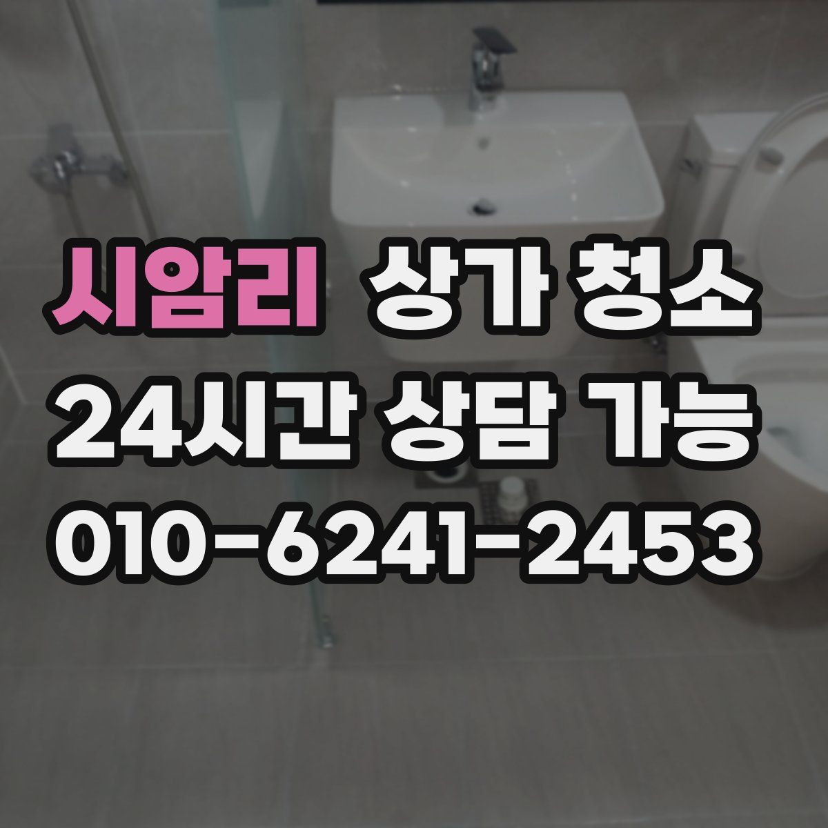 시암리 상가 청소