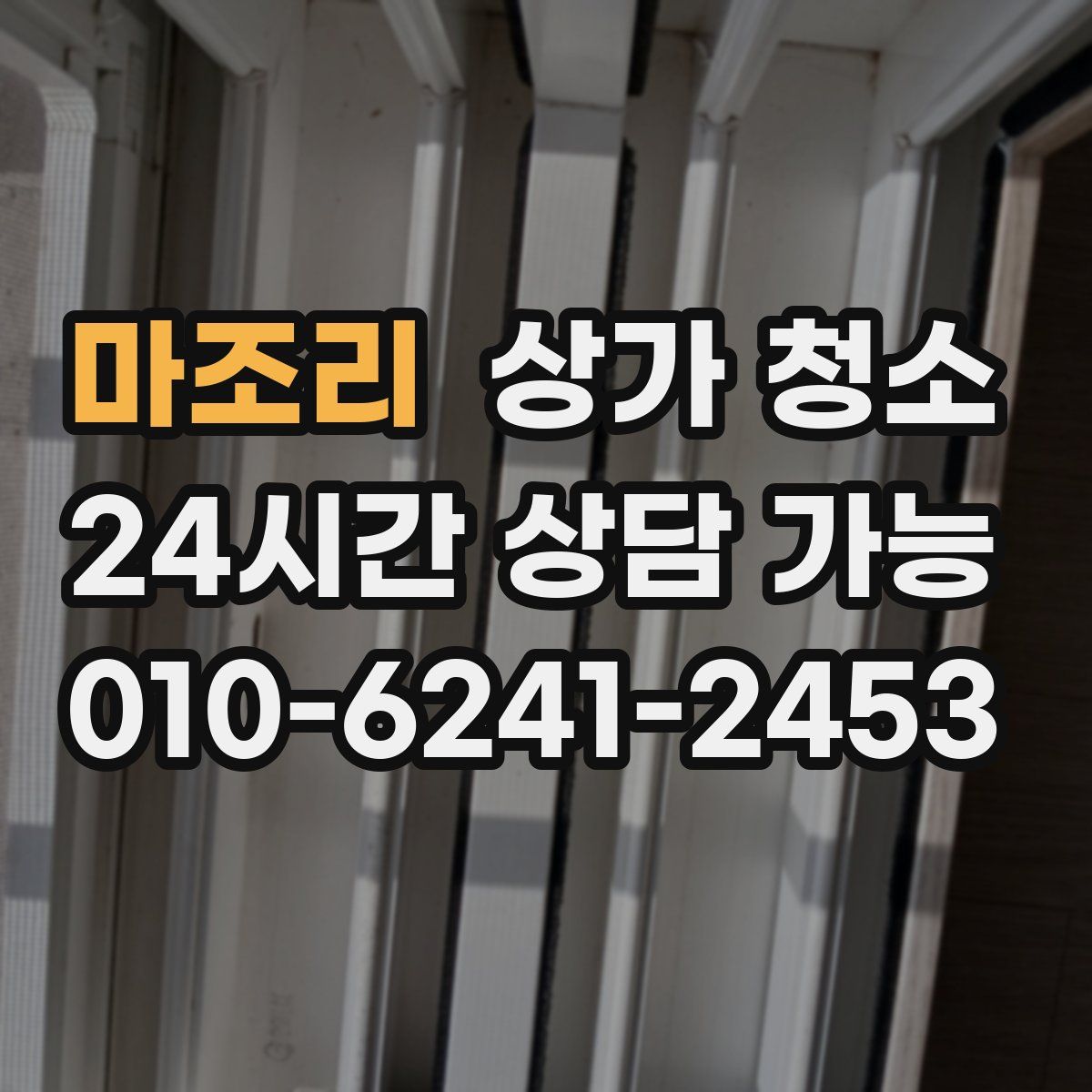 마조리 상가 청소