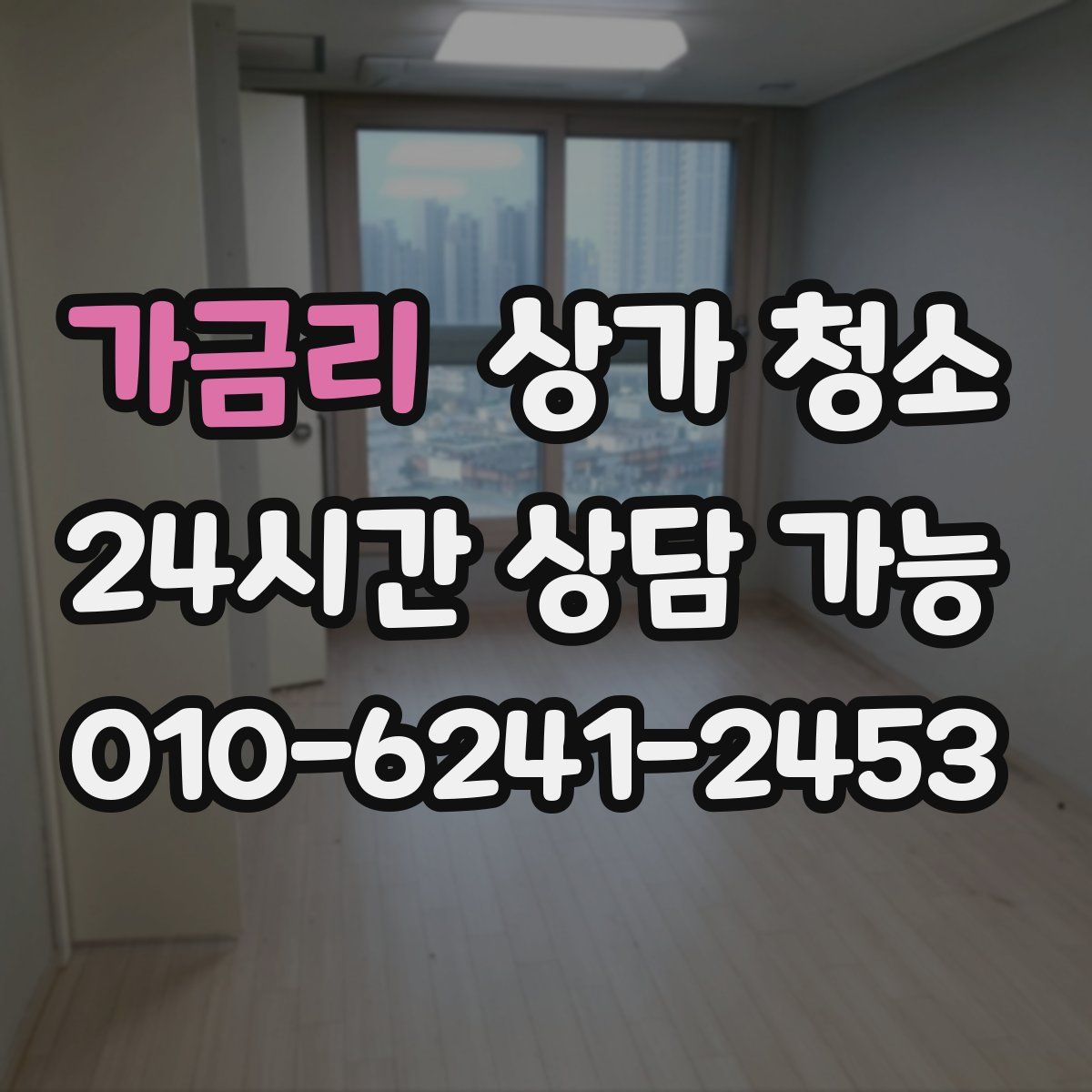 가금리 상가 청소
