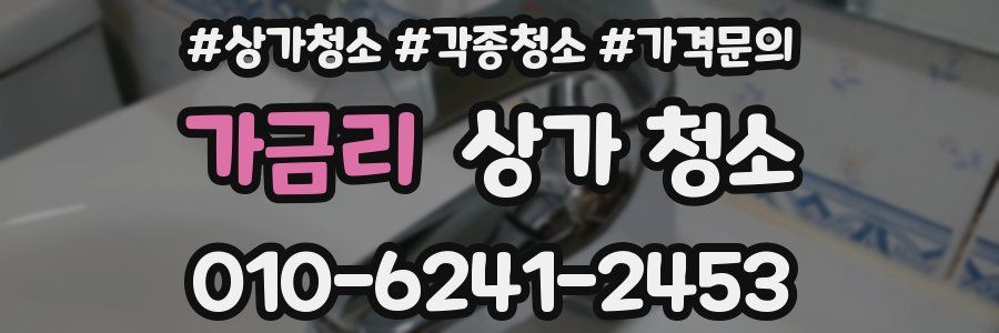 가금리 상가 청소