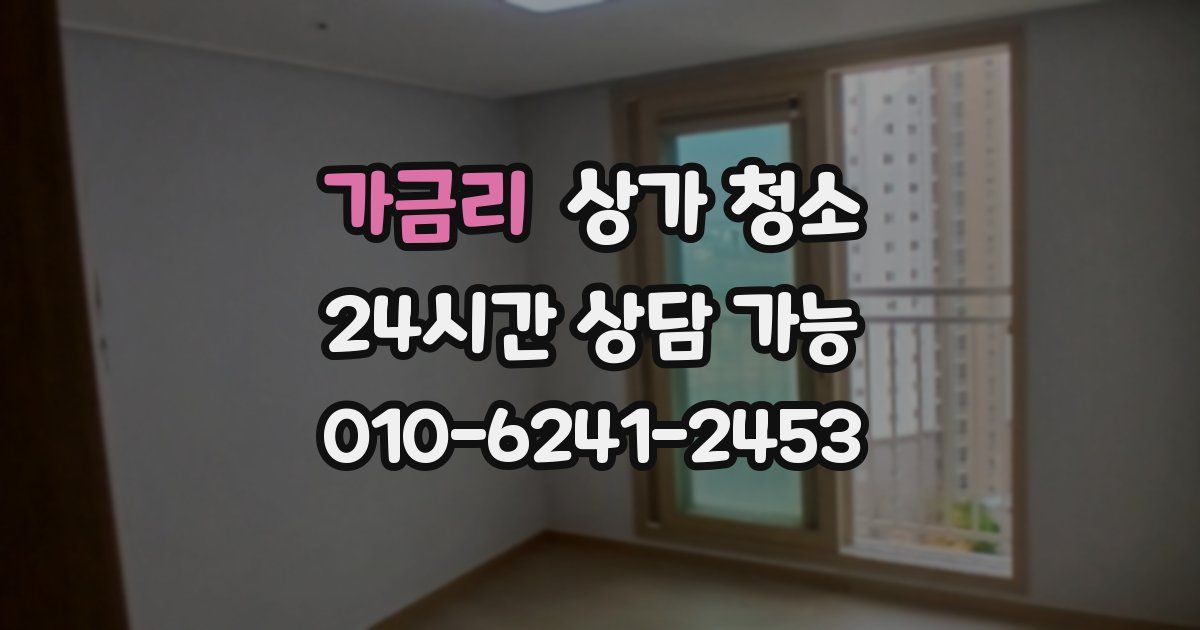 가금리 상가 청소
