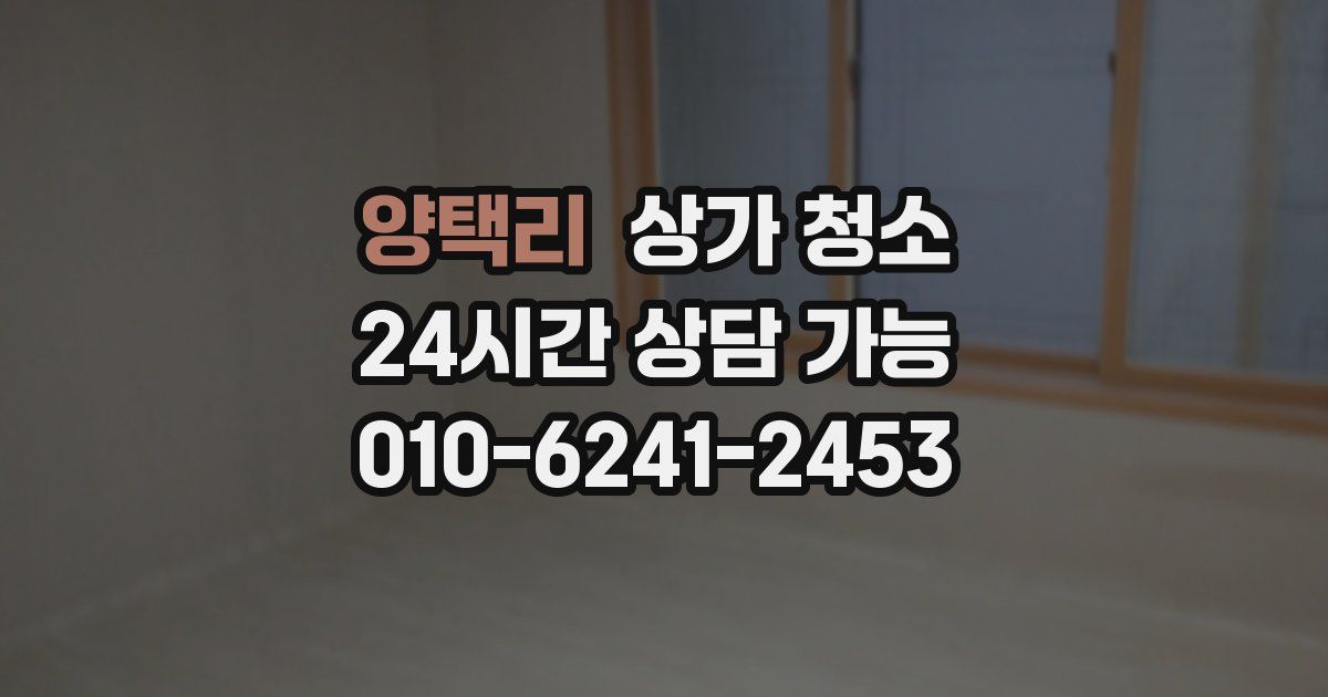 양택리 상가 청소