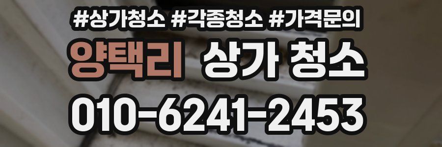 양택리 상가 청소
