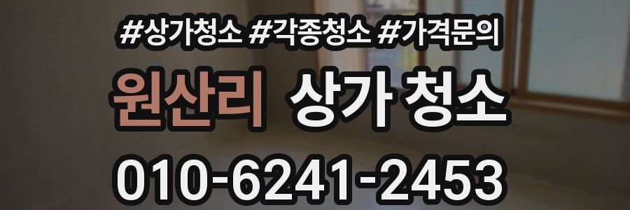 원산리 상가 청소