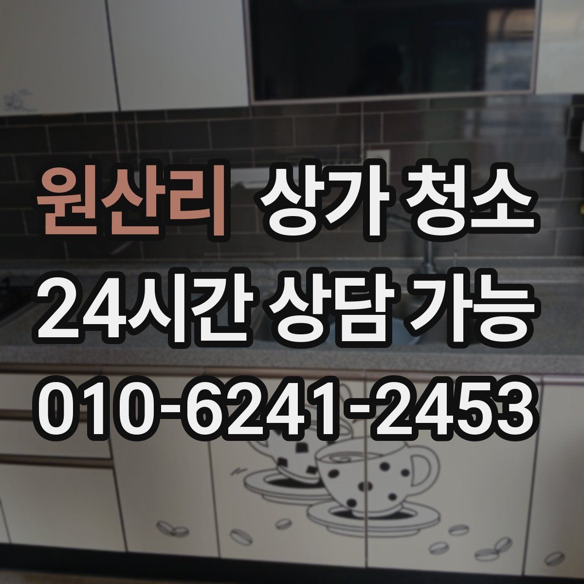 원산리 상가 청소