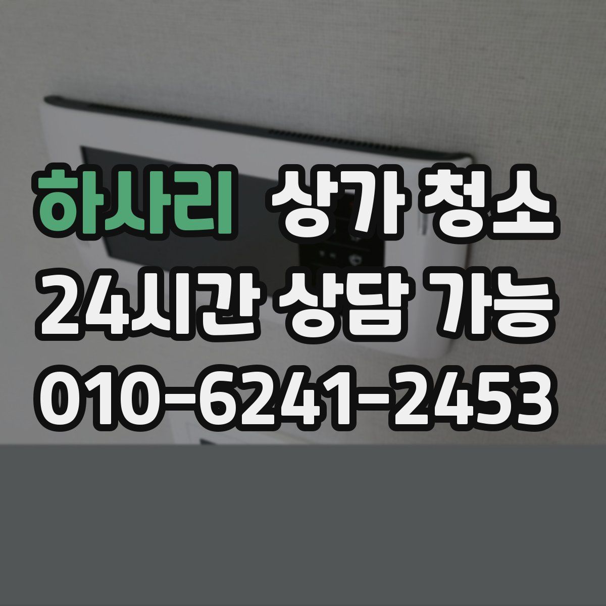 하사리 상가 청소