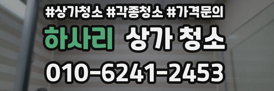 하사리 상가 청소