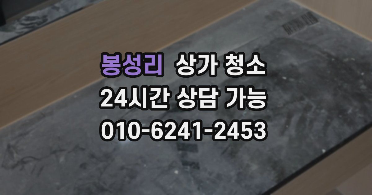 봉성리 상가 청소