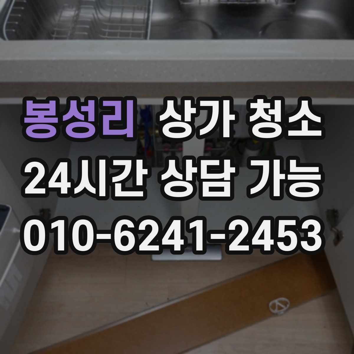 봉성리 상가 청소