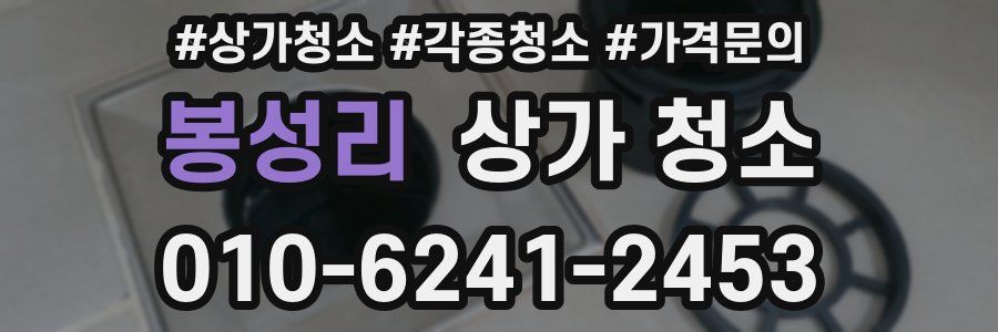 봉성리 상가 청소