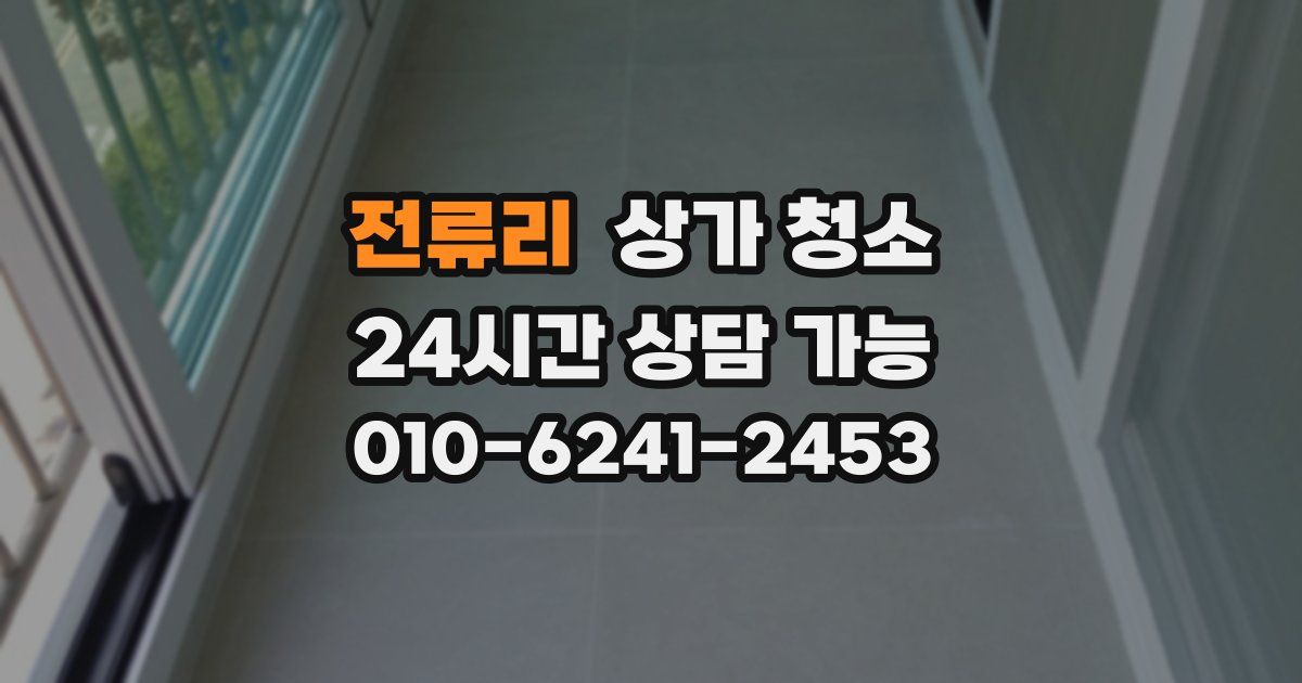 전류리 상가 청소
