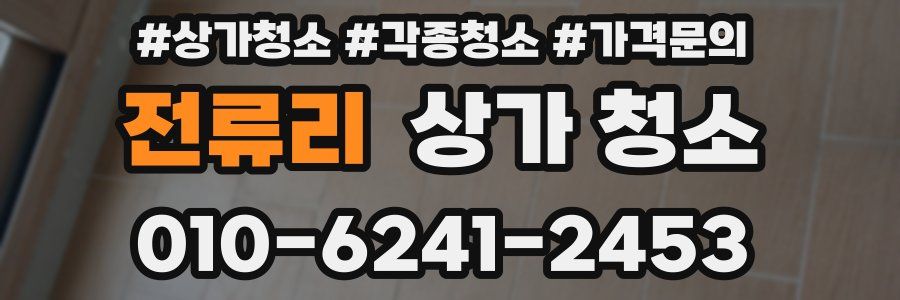 전류리 상가 청소