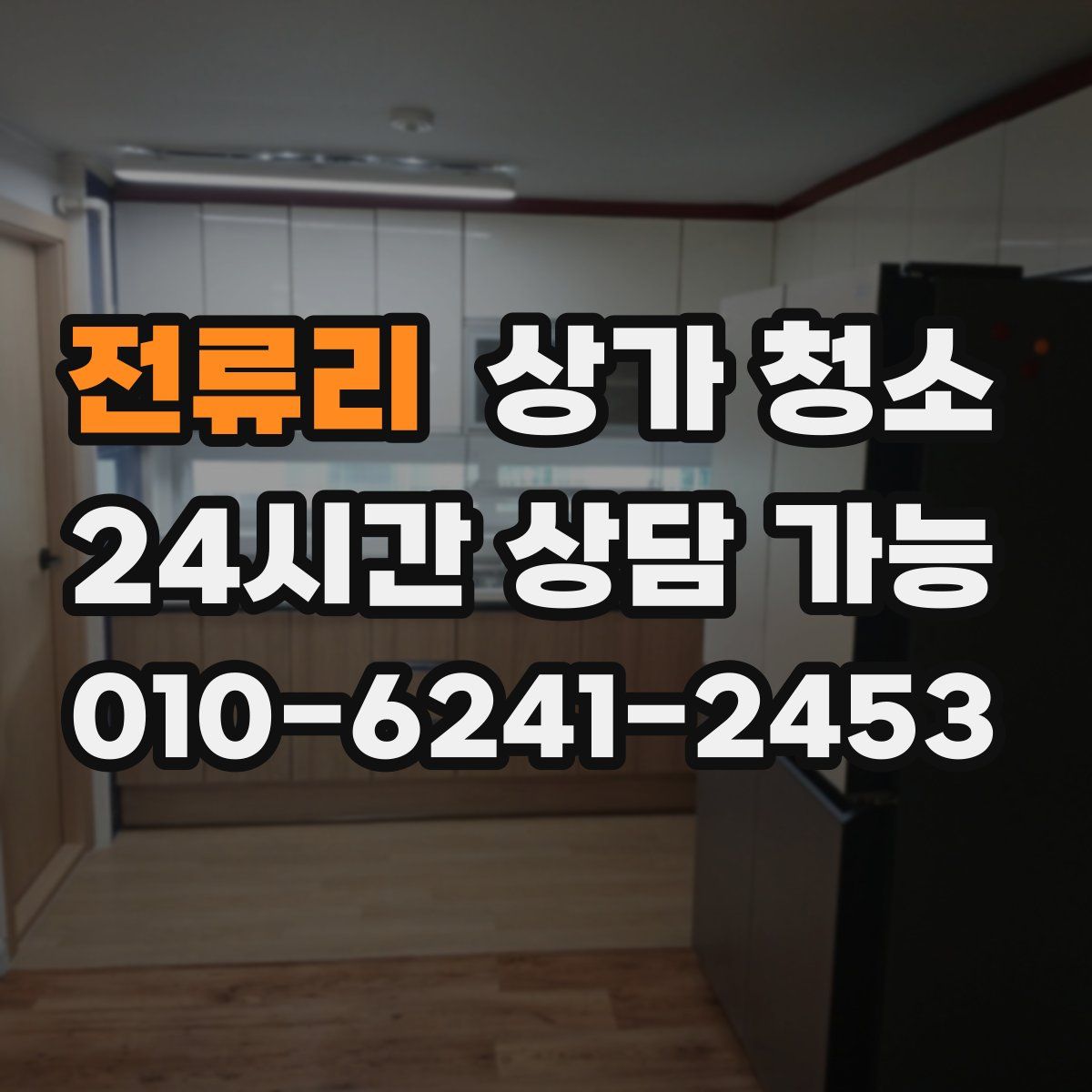 전류리 상가 청소