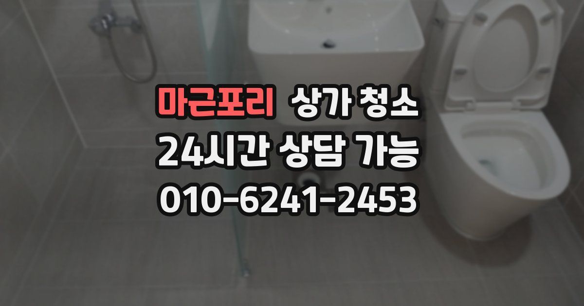 마근포리 상가 청소