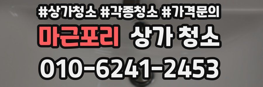 마근포리 상가 청소
